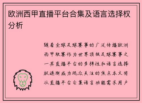 欧洲西甲直播平台合集及语言选择权分析