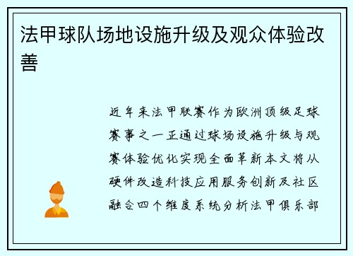 法甲球队场地设施升级及观众体验改善