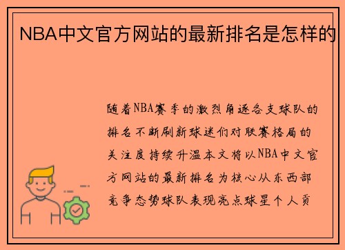 NBA中文官方网站的最新排名是怎样的