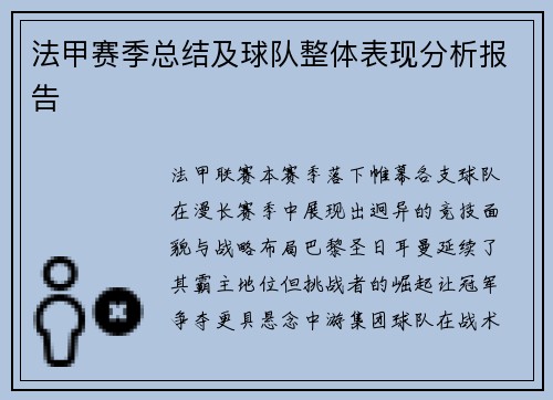 法甲赛季总结及球队整体表现分析报告