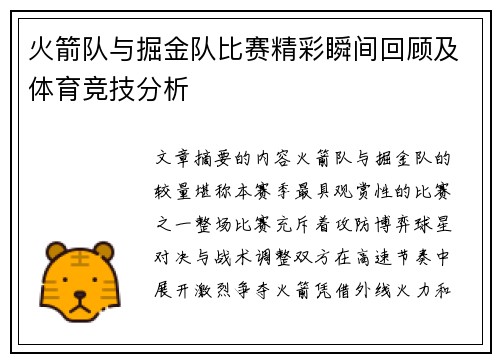 火箭队与掘金队比赛精彩瞬间回顾及体育竞技分析