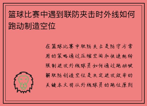 篮球比赛中遇到联防夹击时外线如何跑动制造空位
