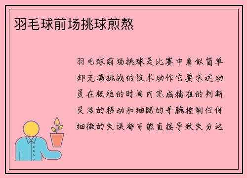 羽毛球前场挑球煎熬