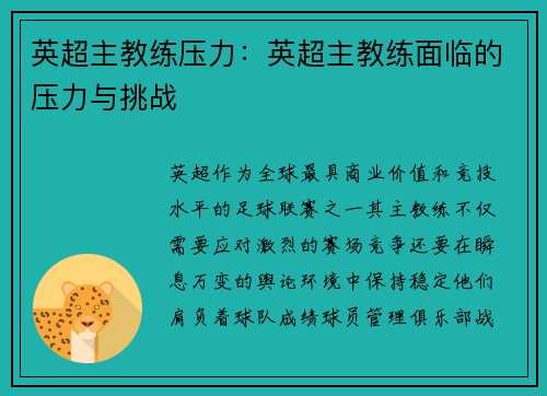 英超主教练压力：英超主教练面临的压力与挑战