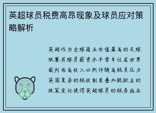 英超球员税费高昂现象及球员应对策略解析
