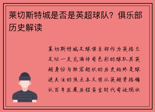 莱切斯特城是否是英超球队？俱乐部历史解读