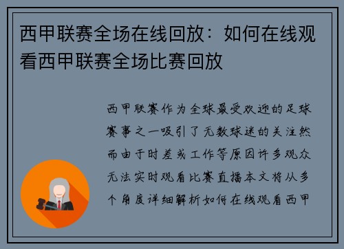 西甲联赛全场在线回放：如何在线观看西甲联赛全场比赛回放