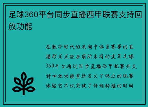 足球360平台同步直播西甲联赛支持回放功能
