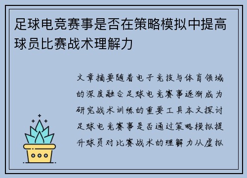 足球电竞赛事是否在策略模拟中提高球员比赛战术理解力