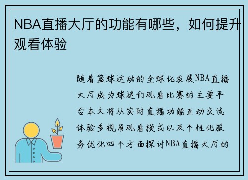 NBA直播大厅的功能有哪些，如何提升观看体验
