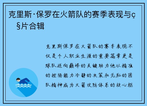克里斯·保罗在火箭队的赛季表现与照片合辑