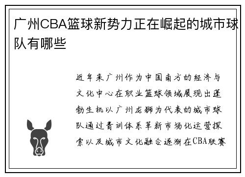 广州CBA篮球新势力正在崛起的城市球队有哪些