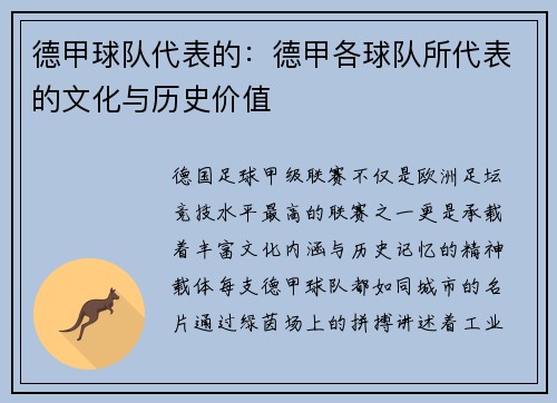德甲球队代表的：德甲各球队所代表的文化与历史价值