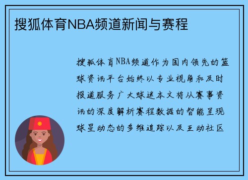 搜狐体育NBA频道新闻与赛程