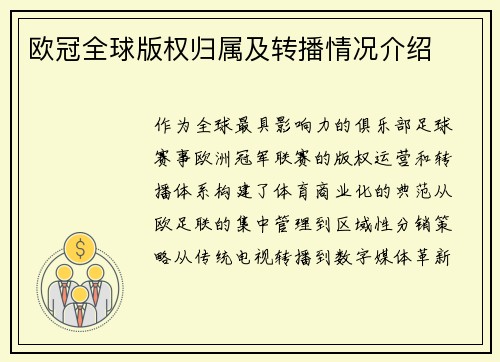 欧冠全球版权归属及转播情况介绍