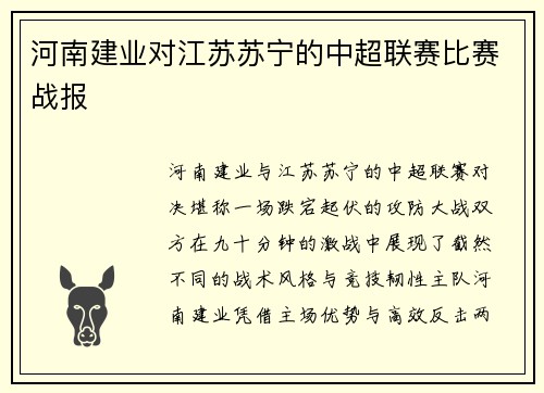 河南建业对江苏苏宁的中超联赛比赛战报