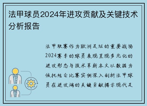 法甲球员2024年进攻贡献及关键技术分析报告