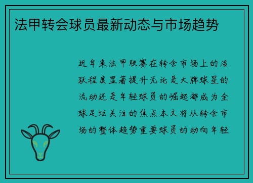 法甲转会球员最新动态与市场趋势