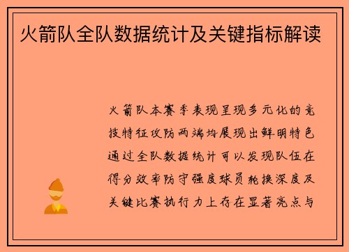 火箭队全队数据统计及关键指标解读